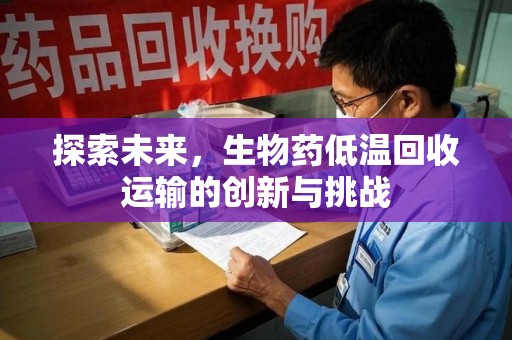 中山探索未来，生物药低温回收运输的创新与挑战