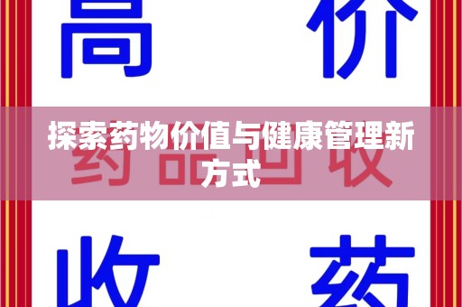 中山探索药物价值与健康管理新方式