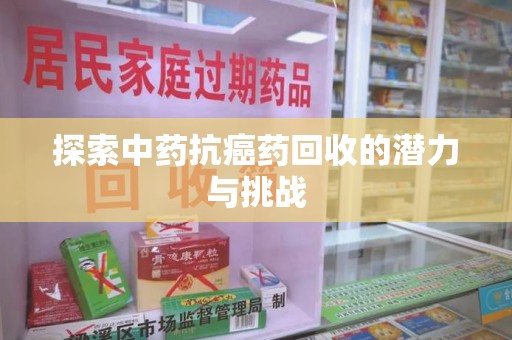 中山探索中药抗癌药回收的潜力与挑战