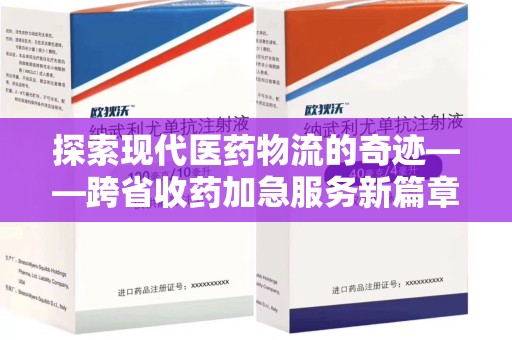 中山探索现代医药物流的奇迹——跨省收药加急服务新篇章