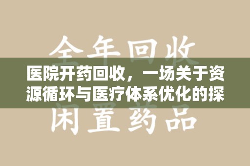 中山医院开药回收，一场关于资源循环与医疗体系优化的探讨