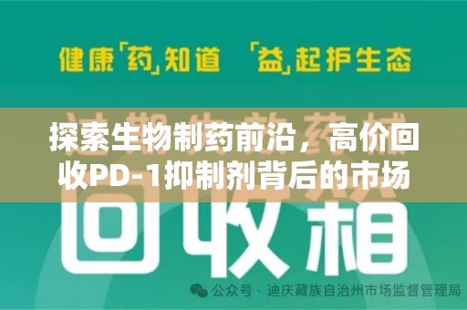 中山探索生物制药前沿，高价回收PD-1抑制剂背后的市场与技术分析
