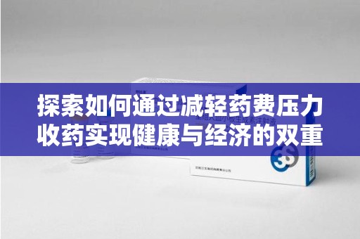 中山探索如何通过减轻药费压力收药实现健康与经济的双重平衡