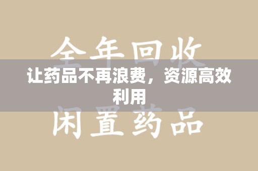 中山让药品不再浪费，资源高效利用