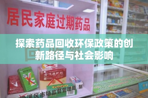 中山探索药品回收环保政策的创新路径与社会影响