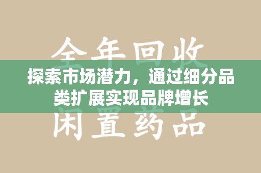 中山探索市场潜力，通过细分品类扩展实现品牌增长