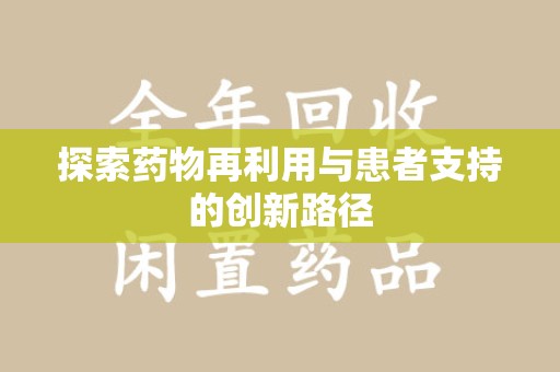 中山探索药物再利用与患者支持的创新路径