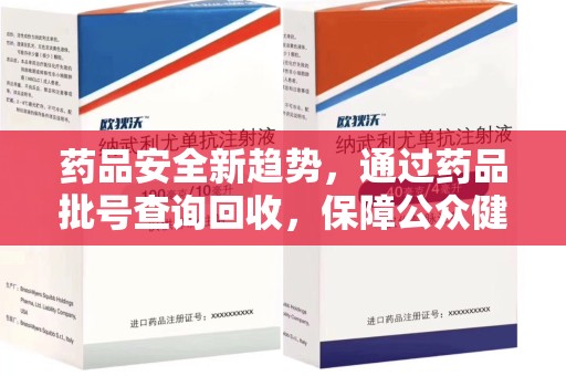 中山药品安全新趋势，通过药品批号查询回收，保障公众健康