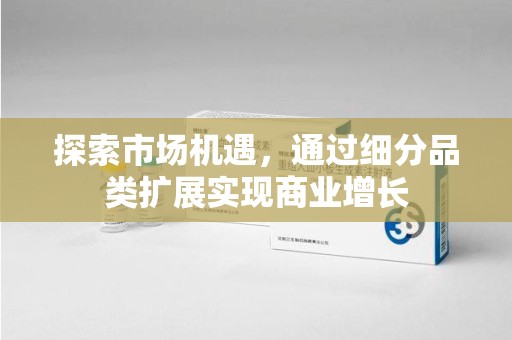 中山探索市场机遇，通过细分品类扩展实现商业增长