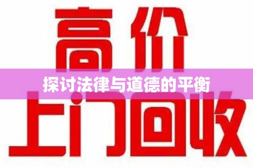 中山探讨法律与道德的平衡