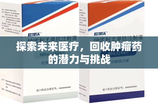 中山探索未来医疗，回收肿瘤药的潜力与挑战