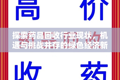 中山探索药品回收行业现状，机遇与挑战并存的绿色经济新领域