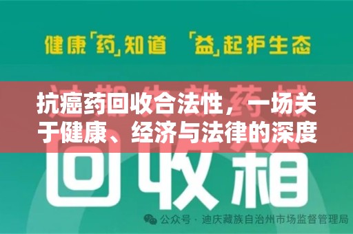 中山抗癌药回收合法性，一场关于健康、经济与法律的深度探讨