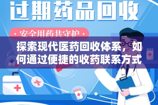 中山探索现代医药回收体系，如何通过便捷的收药联系方式促进资源再利用