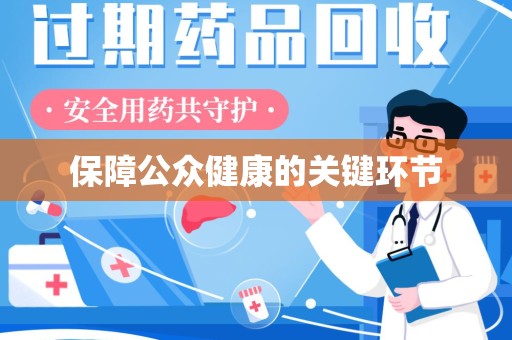 中山保障公众健康的关键环节