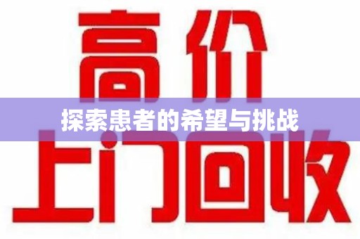 中山探索患者的希望与挑战