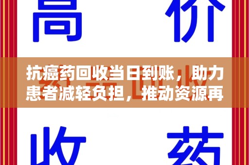 中山抗癌药回收当日到账，助力患者减轻负担，推动资源再利用