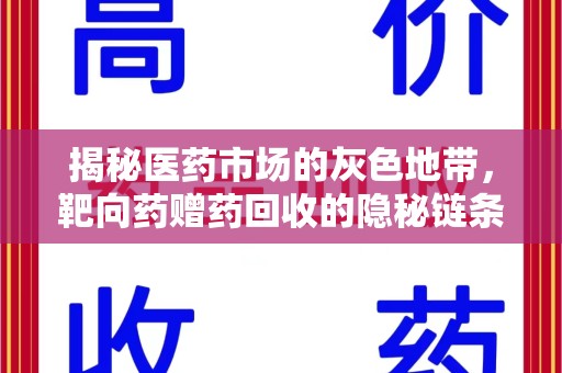 中山揭秘医药市场的灰色地带，靶向药赠药回收的隐秘链条