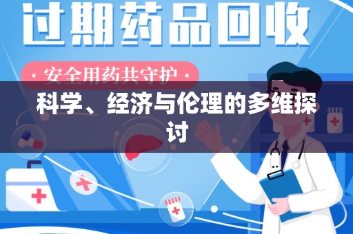 中山科学、经济与伦理的多维探讨