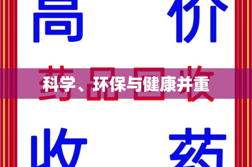 中山科学、环保与健康并重