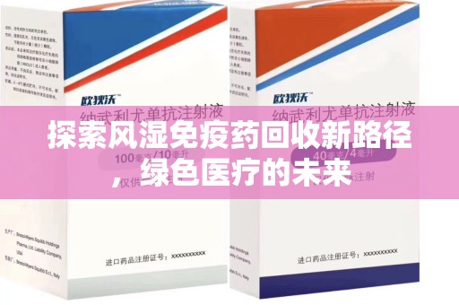 中山探索风湿免疫药回收新路径，绿色医疗的未来