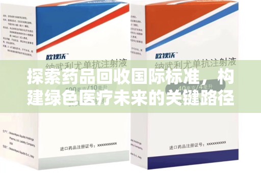 中山探索药品回收国际标准，构建绿色医疗未来的关键路径