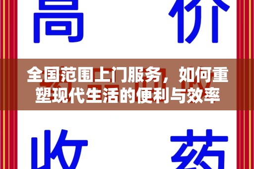 中山全国范围上门服务，如何重塑现代生活的便利与效率