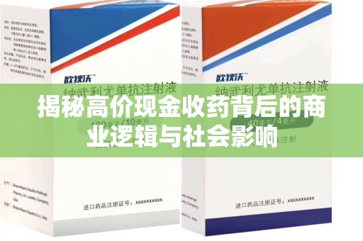 中山揭秘高价现金收药背后的商业逻辑与社会影响