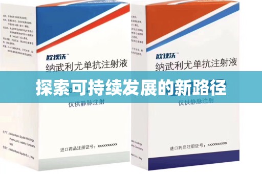 中山探索可持续发展的新路径