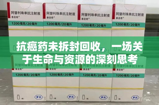中山抗癌药未拆封回收，一场关于生命与资源的深刻思考