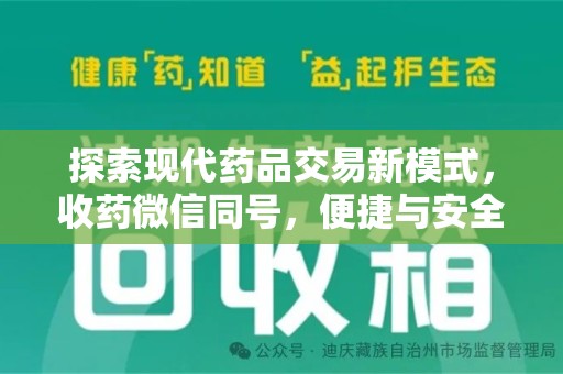 中山探索现代药品交易新模式，收药微信同号，便捷与安全并存