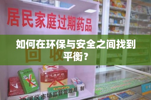 中山如何在环保与安全之间找到平衡？