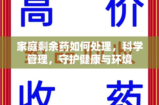 中山家庭剩余药如何处理，科学管理，守护健康与环境