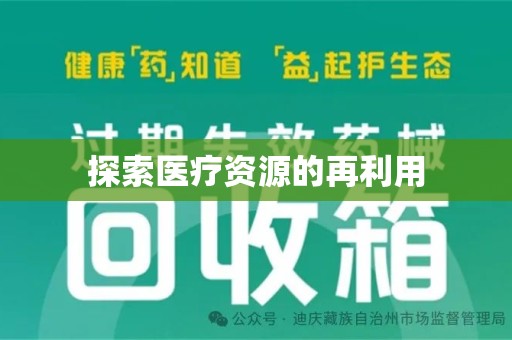 中山探索医疗资源的再利用