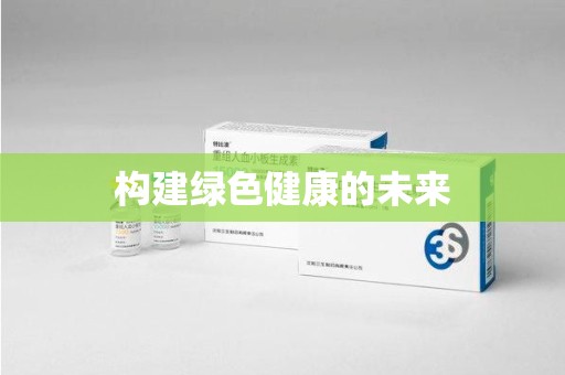 中山构建绿色健康的未来