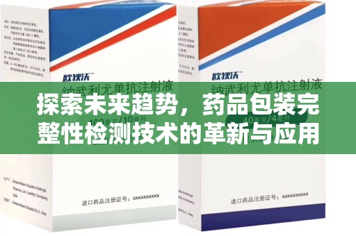中山探索未来趋势，药品包装完整性检测技术的革新与应用