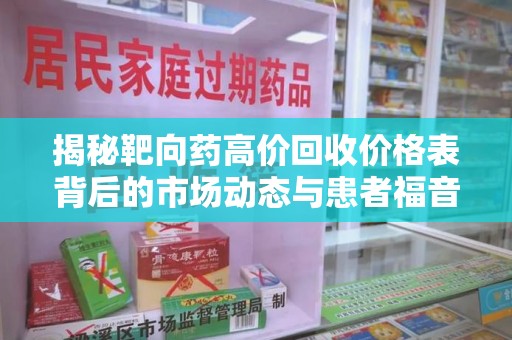 中山揭秘靶向药高价回收价格表背后的市场动态与患者福音