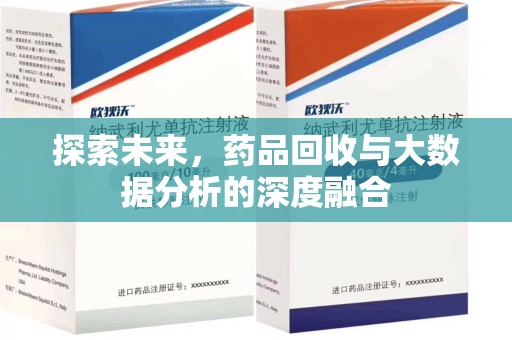中山探索未来，药品回收与大数据分析的深度融合