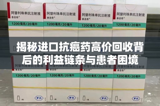 中山揭秘进口抗癌药高价回收背后的利益链条与患者困境