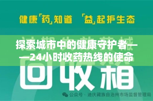 中山探索城市中的健康守护者——24小时收药热线的使命与意义