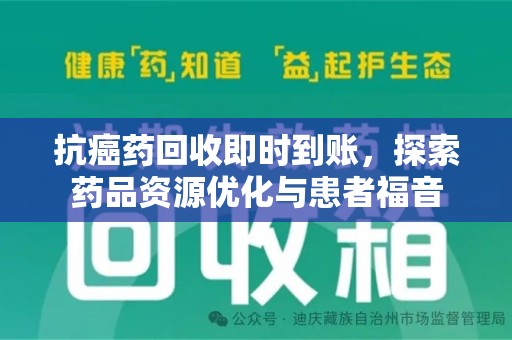 中山抗癌药回收即时到账，探索药品资源优化与患者福音