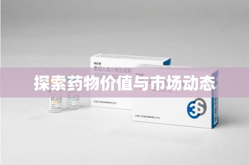 中山探索药物价值与市场动态