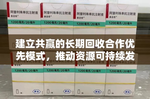 中山建立共赢的长期回收合作优先模式，推动资源可持续发展