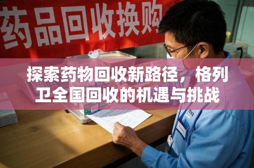 中山探索药物回收新路径，格列卫全国回收的机遇与挑战