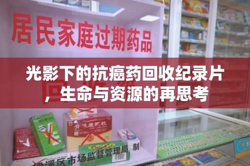 中山光影下的抗癌药回收纪录片，生命与资源的再思考